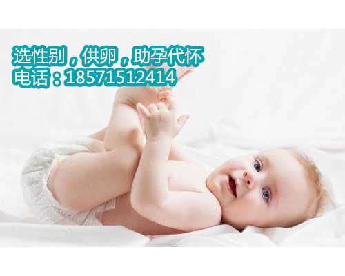 <b>广州供卵试管专业郑州找代孕价格低的费用是多少？</b>