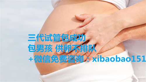 上海代怀妈妈,江西省妇幼保健院可以做三代试管婴儿选男女吗？